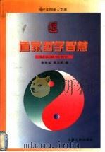 道家哲学智慧 1997 PDF电子版封面 7206026435 张松如,邵汉明著