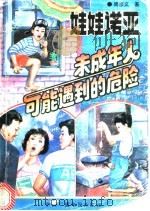 娃娃诺亚  未成年人可能遇到的危险   1992  PDF电子版封面  750431904X  周彦文著 