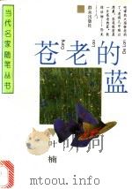 苍老的蓝 1995 PDF电子版封面 7501412774 叶楠著