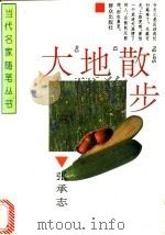 大地散步 1995 PDF电子版封面 7501412766 张承志著