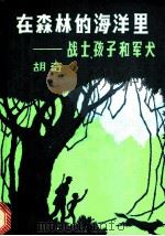 在森林的海洋里：战士、孩子和军犬   1987  PDF电子版封面  10019·4030  胡奇 