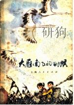 大雁南飞的时候   1977  PDF电子版封面  R10171·797  江阴县儿童文学创作组编 