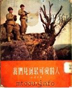 我们见到最可爱的人 1954 PDF电子版封面 江芷千著