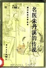 名医朱丹溪的传说 1985 PDF电子版封面 10317·218 诸葛佩搜集整理