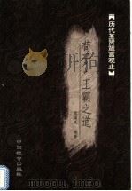 荀子箴言 1999 PDF电子版封面 7800884120 张国风编著
