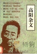 高阳杂文   1997  PDF电子版封面  7806174680  高阳著 