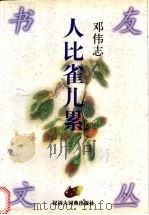人比雀儿累   1998  PDF电子版封面  7543202956  邓伟志著 