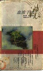 血浓于水 1994 PDF电子版封面 7500616341 曾庆瑞,赵遐秋编选邹韶军点评