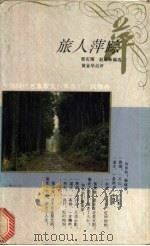 旅人萍踪   1994  PDF电子版封面  7500616384  曾庆瑞，赵遐秋编选黄金华点评 