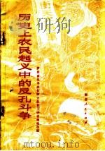 历史上农民起义中的反孔斗争 1974 PDF电子版封面 11106·104 罗田县北丰公社四大队贫下中农理论小组