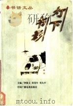 灯下书影   1997  PDF电子版封面  7504330329  钟敬文等主编 