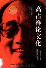 高占祥论文化 1997 PDF电子版封面 7530623486 高占祥著