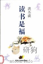 读书是福 1998 PDF电子版封面 7543202980 洪丕谟著