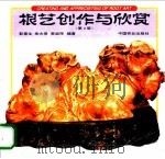 根艺创作与欣赏   1985  PDF电子版封面  7503814268  彭春生等编著 