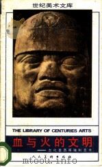 血与火的文明 古代墨西哥雕刻艺术 1988 PDF电子版封面 710200382X 李建群著