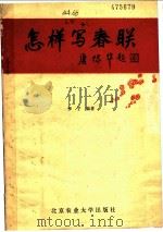 怎样写春联 1988 PDF电子版封面 9446·16 李宁编著