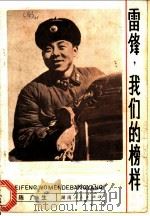 雷锋  我们的榜样   1981  PDF电子版封面  10109·1378  陈广生著 