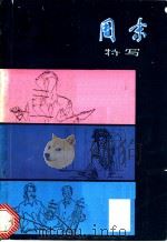周末特写 1981 PDF电子版封面 10135·005 文汇报《周末》副刊编