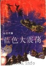 蓝色大震荡   1992  PDF电子版封面  7540408642  中府河著 