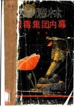 麦德林贩毒集团内幕 1992 PDF电子版封面 7805575266 凯富著