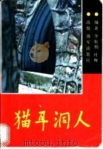 猫耳洞人 前线记者手记 1989 PDF电子版封面 7507000362 李松柏,叶辉编著