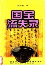 国宝流失录 1999 PDF电子版封面 7806491392 刘金库著