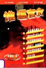 谁逼官贪   1998  PDF电子版封面  7801202082  朱健国著 
