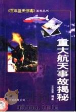 重大航天事故揭秘 1999 PDF电子版封面 7800630463 王志军编著