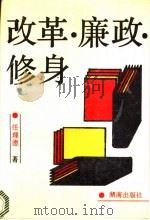 改革·廉政·修身 1992 PDF电子版封面 7543803038 任理德著