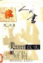 美比历史更真实   1998  PDF电子版封面  721602138X  郁风著 