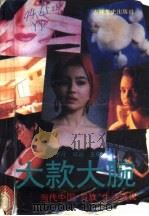 大款大腕  当代中国“贵族”生活透视   1993  PDF电子版封面  780528749X  宇丹，牟诚主编 