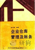 企业仓库管理及帐务 1988 PDF电子版封面 7535901085 陈元海编著