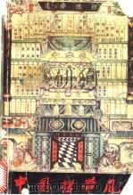 中国裙带风   1989  PDF电子版封面  7805550956  徐斌等编著 