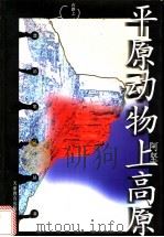 平原动物上高原   1998  PDF电子版封面  7530929704  阿坚著 