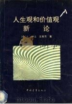 人生观和价值观新论   1995  PDF电子版封面  750061960X  刘忠礼等著 