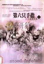 白先勇散文集 下 第六只手指 1999 PDF电子版封面 780531621X 白先勇著;萧关鸿主编
