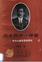 历史脚步一伴音 孙中山政党思想研究 1996 PDF电子版封面 7220031718 肖铁肩著