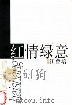 红情绿意 1999 PDF电子版封面 753211886X 江曾培著
