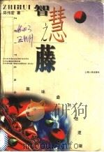 智慧之藤  趣味盎然话逻辑   1997  PDF电子版封面  7208027021  郑伟宏著 