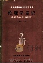 伦理学常识（1985 PDF版）