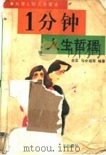 一分钟人生哲理 1991 PDF电子版封面 7805736146 余实,马世超等编著