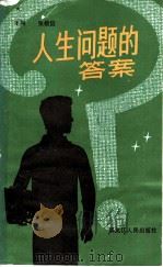 人生问题的答案 1986 PDF电子版封面 2093·57 王闻,张植信著