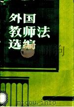 外国教师法选编 1991 PDF电子版封面 7805831491 孙霄兵编