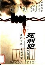 一个死刑犯的手记 我的劳改三十年纪实 1999 PDF电子版封面 754042205X 谢默依著