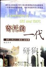 寄托的一代  清华人和北大人留美口述故事   1999  PDF电子版封面  7531321599  张宏杰著 