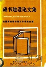 藏书建设论文集 1985 PDF电子版封面 7301·10 全国高校图书馆工作委员会著