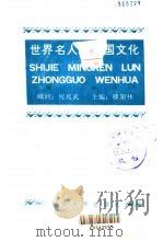 世界名人论中国文化   1991  PDF电子版封面  7216008111  柳卸林主编；清华大学思想文化研究所编；董平等译 