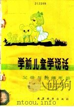 学前儿童学说话 1982 PDF电子版封面 7232·117 (美)蒙大拿大学,苏曾M.利奇著;周兢,楼必生译