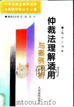 仲裁法理解适用与案例评析   1996  PDF电子版封面  7800564916  高言，刘璐主编 