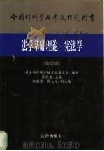法学基础理论 宪法学 1998 PDF电子版封面 7503624248 许崇德主编;司法部律师资格考试委员会编审